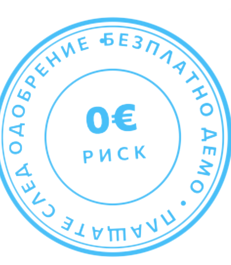 Печат за безплатно демо с нулев риск